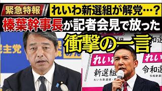 【最新 国民民主】榛葉幹事長が『れいわ解党』に言及！お気持ち表明の全貌