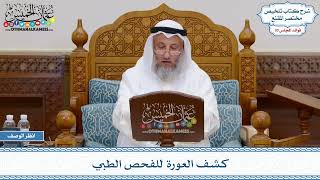 1575 - كشف العورة للفحص الطبي - عثمان الخميس