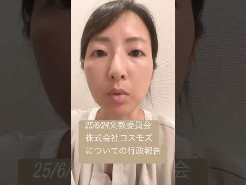 政治学科 コスモズに特別指導検査が入りその後の報告がありました(25/6文教委員会) #武蔵野市 #武蔵野市議会