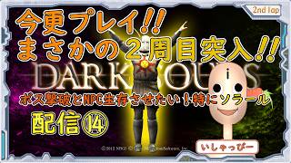 【 DARK SOULS 】[オリジナル板 ] 配信 #14 まさかの2周目突入！鬼畜の殿堂　今更プレイ！IQ3のプレイヤーにNPC生存させられのか？