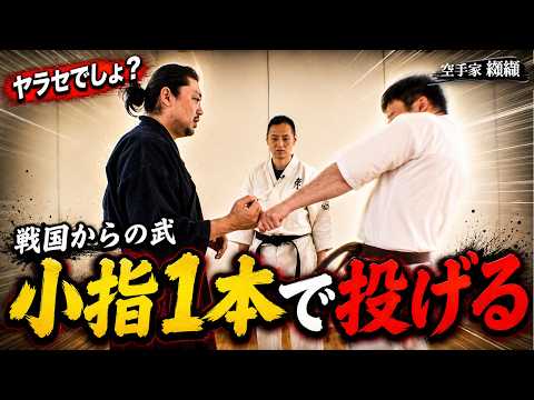 ヤラセでしょ？掴まれた瞬間「小指一本で相手を倒す」影武流の術理とは