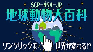 【ゆっくりSCP紹介】SCP-494-JP【地球動物大百科】