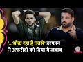 Irfan Pathan ने बीच फ्लाइट में Shahid Afridi की हेकड़ी �