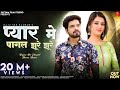 Pyar Me Pagal Jhure Jhure Official Music Video Raju Sen Bambor प्यार में पाग�