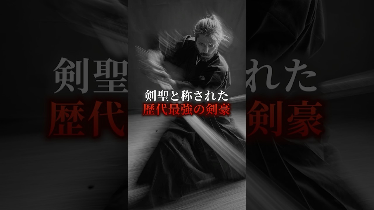 剣聖と称された歴代最強の剣豪　#歴史 #都市伝説