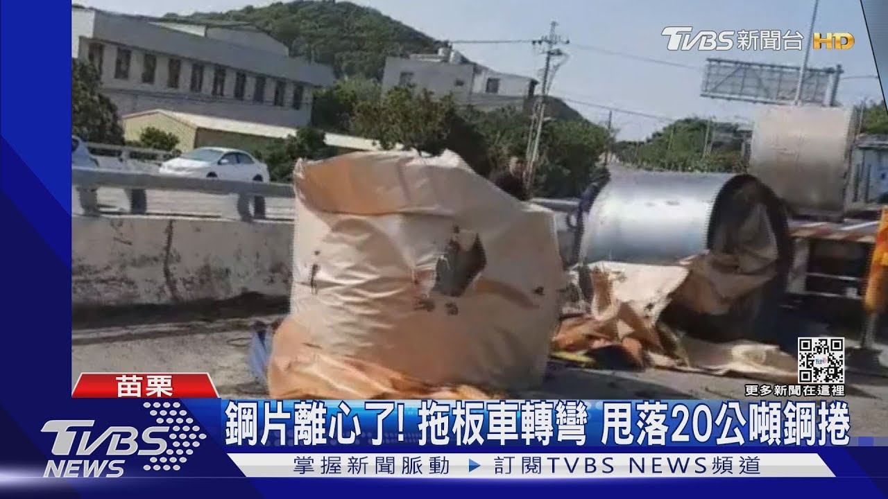 鋼片離心了!拖板車轉彎 甩落20公噸鋼捲