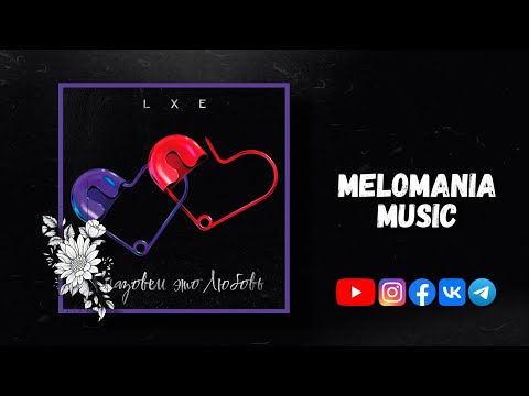 LXE - И назовём это Любовь (Премьера трека, 2022)