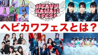 新型ガールズフェス"Heavy Kawaii Fes"解説！〜KOIAI・METALVERSE・私立恵比寿中学・AKB48バンド