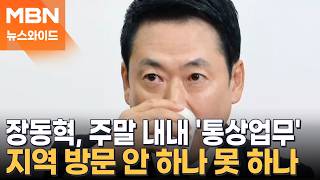 '통상업무' 중 서청원·김무성·조원진 만난 장동혁…쓴소리 들었나? [뉴스와이드]