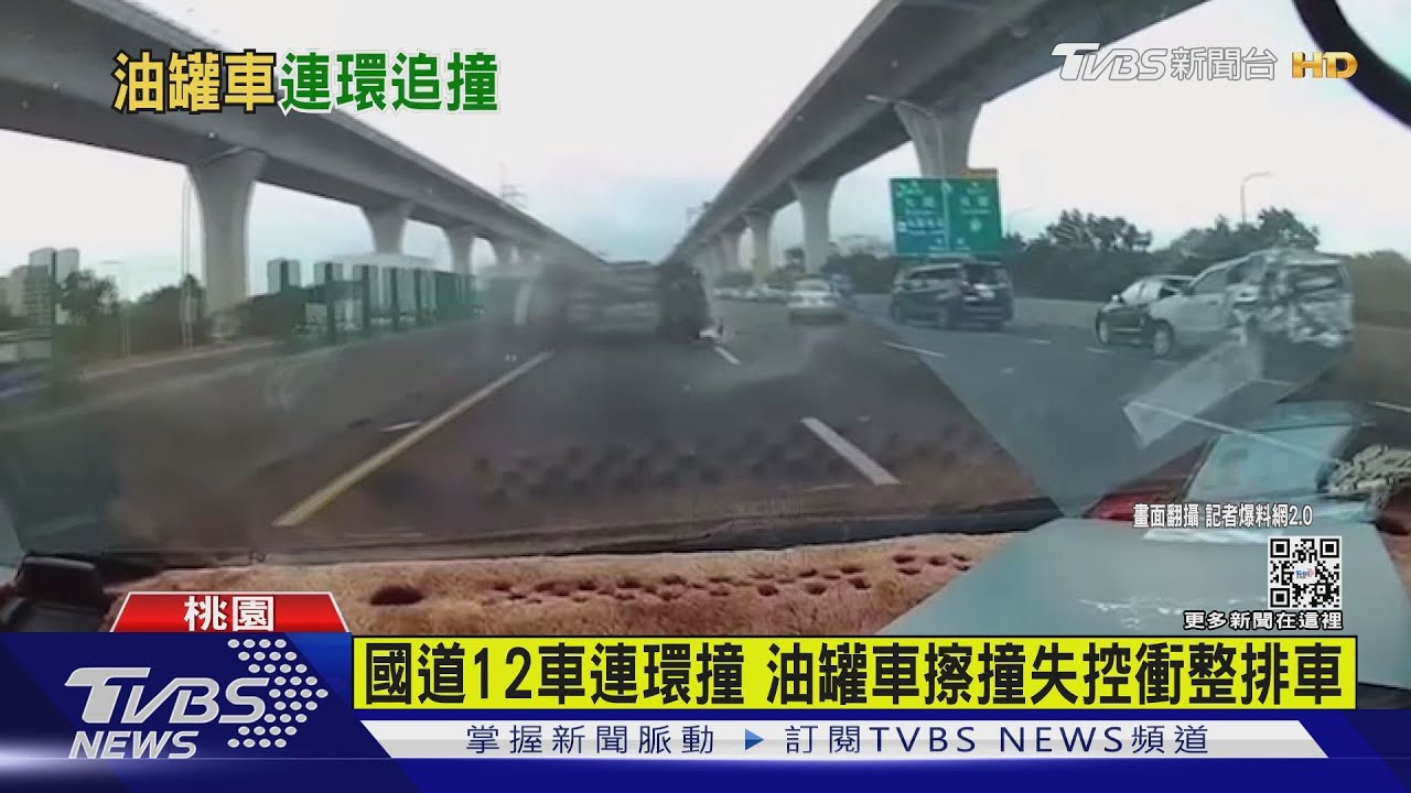 國道12車連環撞 油罐車擦撞失控衝整排車