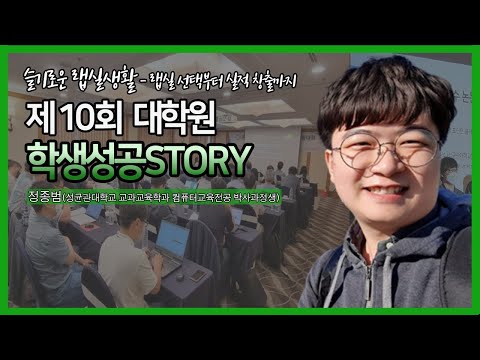 [편집 영상] 제10회 대학원 학생성공스토리 특강 