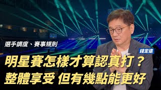 [分享] 錢公：明星賽很享受但有點不太舒服