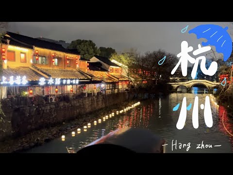 [Vlog de viagens pela China] - Edição Hangzhou 🏮 - Estava chovendo o tempo todo. Uma cidade que funde modernidade e capital antiga! Mercado Noturno/Lago Oeste/Cidade Wu