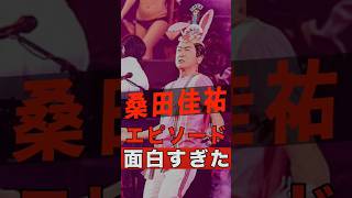 桑田佳祐の面白すぎるエピソード #shorts #ゴシップ #芸能人 #芸能界 #おもしろい #雑学 #アーティスト #ミュージシャン #バンド #桑田佳祐 #サザンオールスターズ #サザン