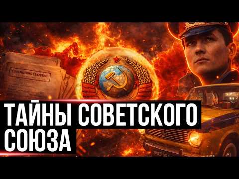 ЭТО БЫЛО ПОД ГРИФОМ «СЕКРЕТНО»! ВСЯ ПРАВДА ОБ СССР, КОТОРУЮ СКРЫВАЛИ 😱