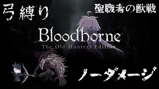 【Bloodborne】弓縛り カンストノーダメージ 1聖職者の獣戦