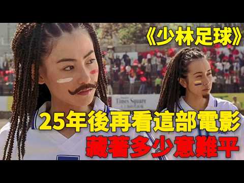 從《少林足球》看《功夫女足》：星爺的柔情你看懂了嗎？深度拆解周星馳25年前埋下的伏筆與遺憾！