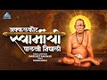 अक्कलकोट स्वामींची पालखी निघाली Akkalkot Swa