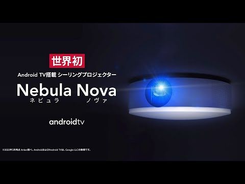 アンカー D2160521  Nebula Nova シーリングプロジェクター