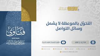 صورة التخوّل بالموعظة لا يشمل وسائل التواصل - الشيخ عبدالرحمن البراك (13108)
