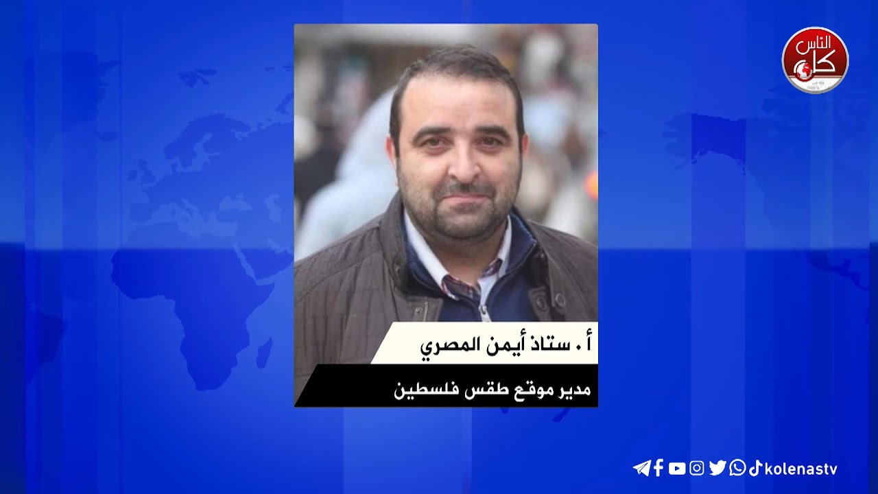 الراصد ايمن المصري :يا رب نسألك أن تلطف بأهل غزة من مساء الأحد وحتى مساء الثلاثاء