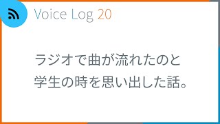 ラジオで曲が流れたのと学生の時を思い出した話。Vlog ( Voice Log ) 20