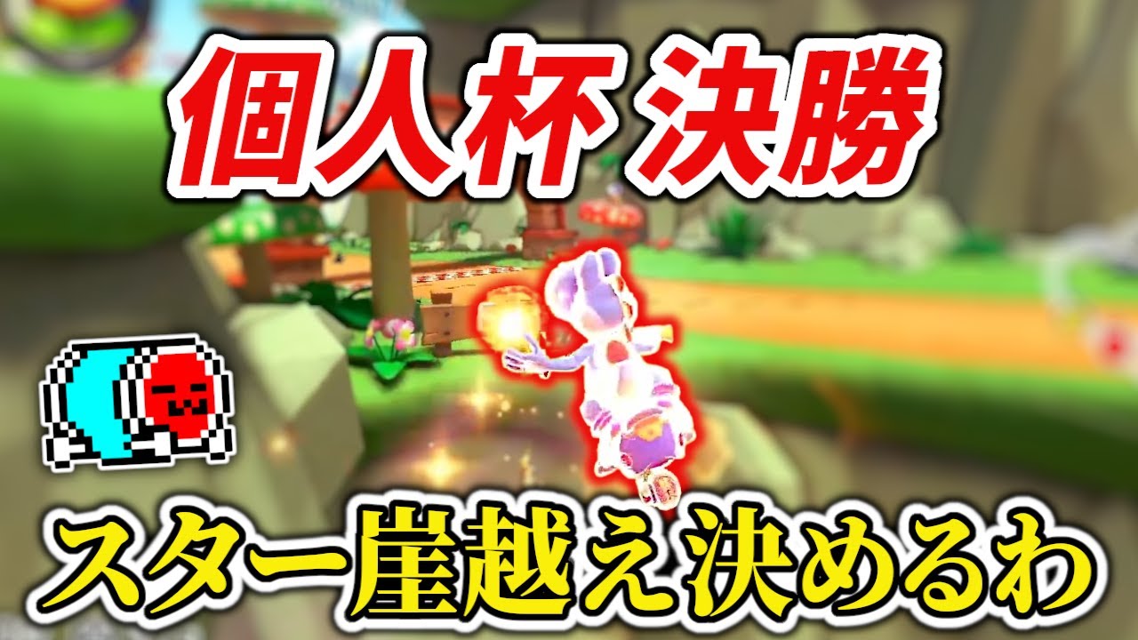8DX最後の大会、決勝の舞台を全力で楽しむNX☆くさあん 個人杯Day2まとめ【マリオカート8DX】