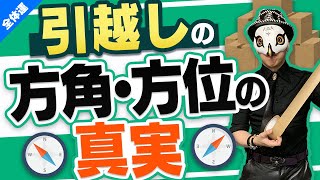 【風水の真実】引越しの方角・方位で運気が変わる??