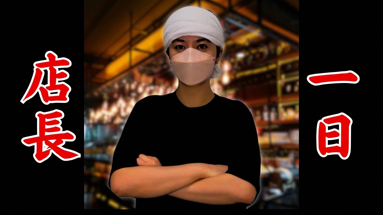 一日店長をやります【らいの人生でやってみたかったこと①】