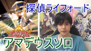 実況【白猫プロジェクト】探偵ライフォードアマデウスソロ【☆13協力】