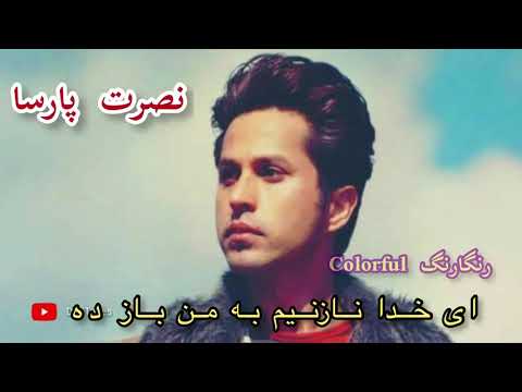 Nasrat parsa ay khuda nazaninam be man baz de|نصرت پارسا ای خدا نازنینم به من باز ده