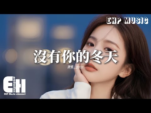 ycccc - 沒有你的冬天『風吹過沒有你的冬天，原來整個世界都冰冷的刺眼，玻璃窗也哭花了臉陪著我重溫一遍，原來你說的愛設定了期限。』【動態歌詞MV】
