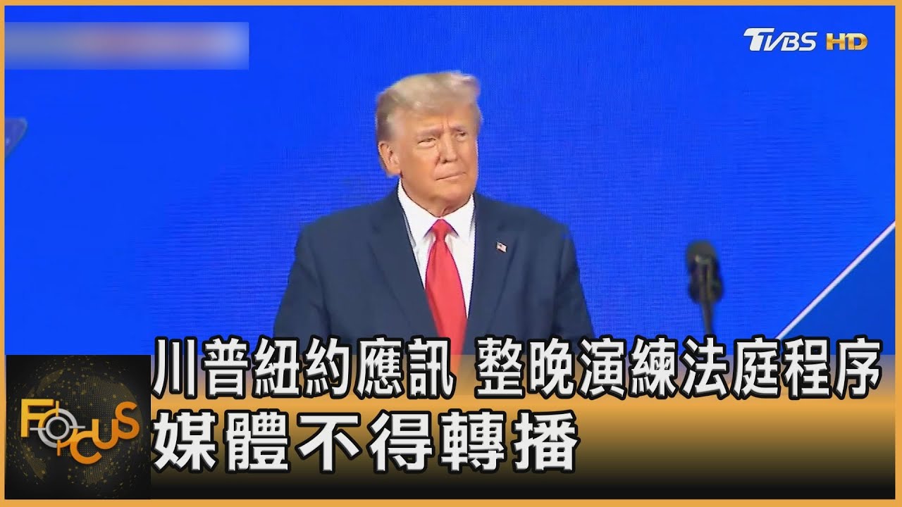 川普紐約應訊 整晚演練法庭程序 媒體不得轉播