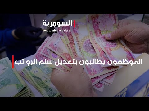 شاهد بالفيديو.. الموظفون يطالبون بتعديل سلم الرواتب