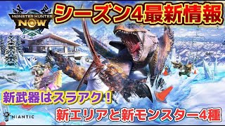 【モンハンnow】シーズン4の最新情報を紹介！新武器はスラアク！雪原エリア追加とティガレックス含む新モンスター4種追加！