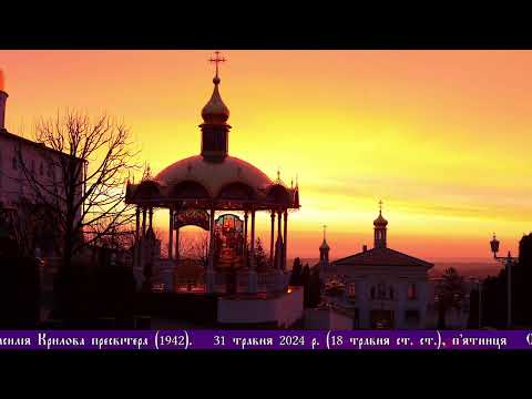 Прямая трансляция пользователя † Свято-Успенская Почаевская Лавра