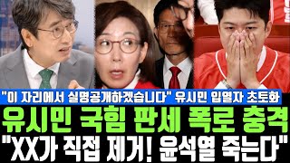 유시민 국힘 판세 폭로 충격, xx가 직접 제거! 윤석열 죽는다 이 자리에서 실명공개하겠습니다 유시민 입열자 초토화