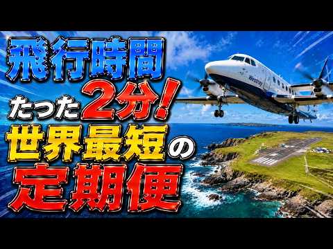 世界最短の定期便｜飛行時間2分のフライトが今も現役で飛び続ける理由