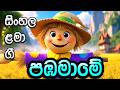 Sinhala Lama Geetha Sinhala Cartoon Song පඹමාමේ Madumi TV