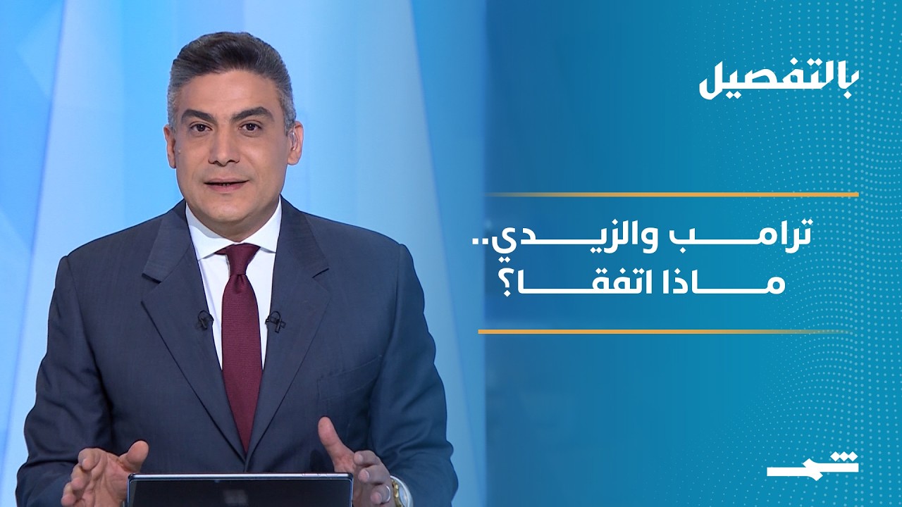 فيديو | بالتفصيل | زيارة الزيدي إلى واشنطن.. ماذا اتفق العراق وترامب بشأن السلاح والاستثمار؟
