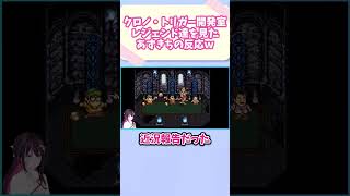 クロノ・トリガー開発室エンディングでレジェンド達を見たあずきちの反応ｗ #vtuber #ホロライブ #切り抜き #AZKi