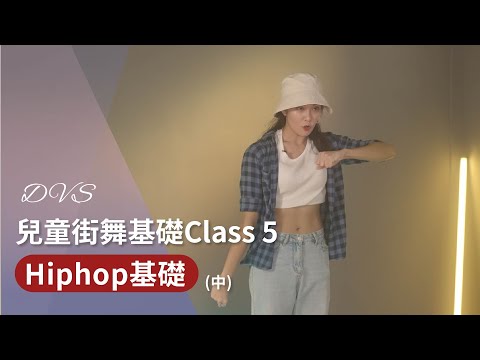DVS舞鄉｜兒童街舞基礎Class 5  『Hip-Hop基礎課程B』🧢嘻哈街舞基礎元素，增強你的舞感！ 兒童街舞｜律動協調｜嘻哈文化