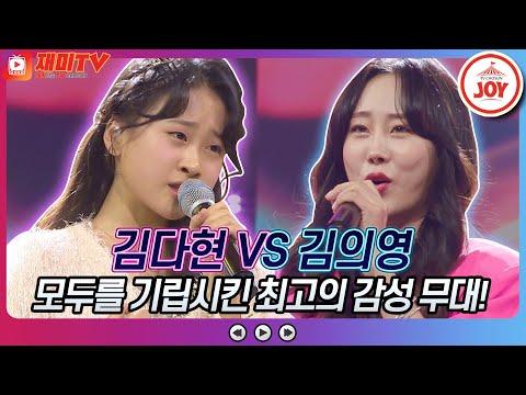 [재미TV]김씨 자매들의 진한 감성 대결!! 김다현의 재 VS 김의영의 울어라 열풍아♬ 화요일은밤이좋아(220104 방송)