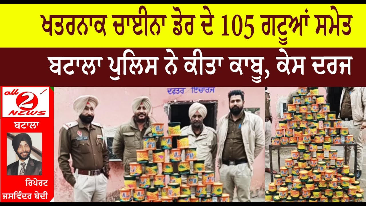 ਖਤਰਨਾਕ ਚਾਈਨਾ ਡੋਰ ਦੇ 105 ਗਟੂਆਂ ਸਮੇਤ  ਬਟਾਲਾ ਪੁਲਿਸ ਨੇ ਕੀਤਾ ਕਾਬੂ, ਕੇਸ ਦਰਜ