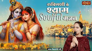 Download lagu रुक्मिणी के श्याम Soulful भजन | Jaya Kishori Ji | Radhe Krishna Bhajan Mashup | Sanskar TV mp3