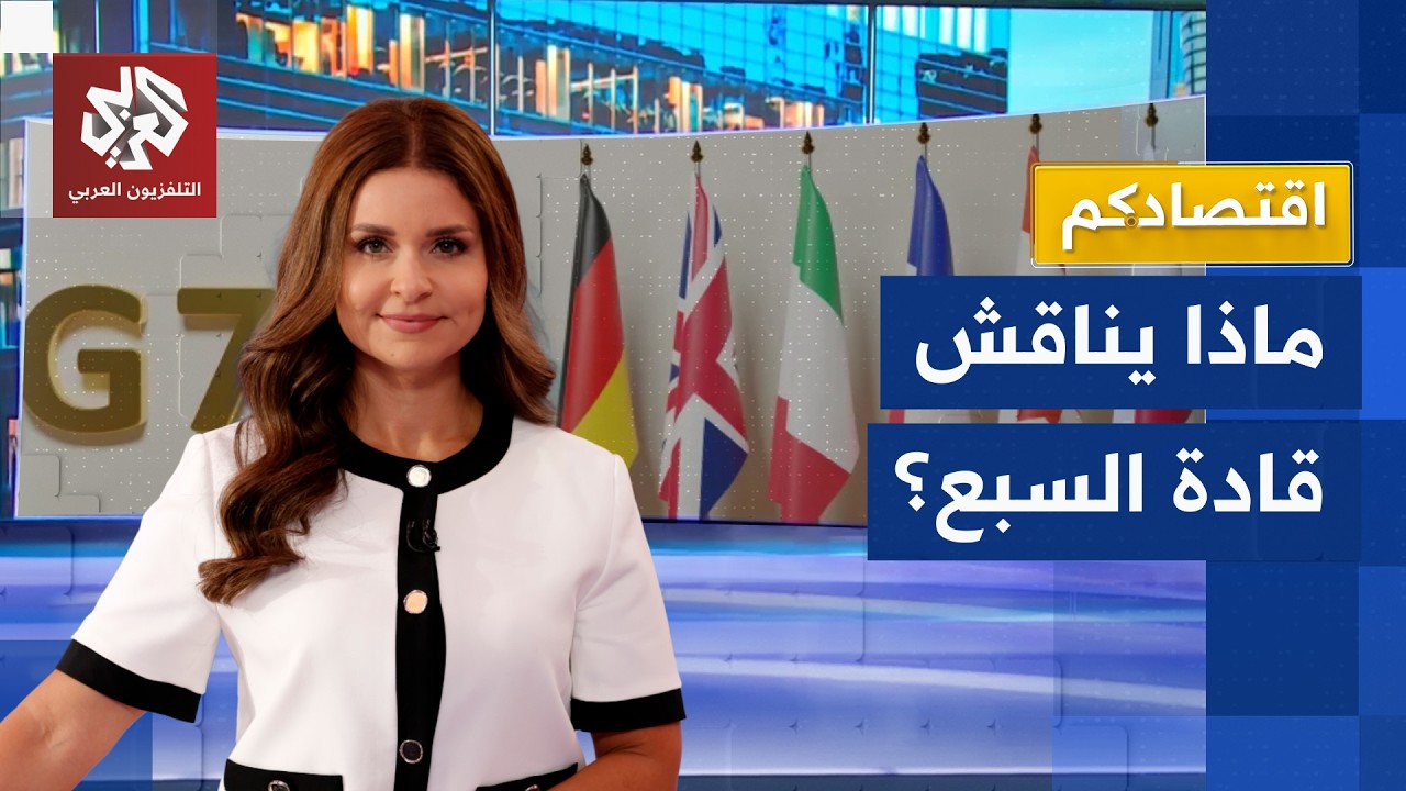قمة السبع.. أجندة مزدحمة من هرمز إلى الذكاء الاصطناعي | اقتصادكم