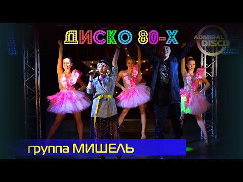 Диско 80-х - группа Мишель, Мираж, Рома Жуков