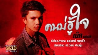 คนบ่ฮู้ใจ – เน็ค นฤพล