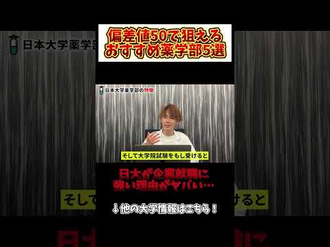 薬学科 【偏差値50】日大の裏の顔がヤバすぎる…