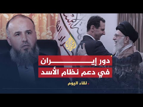برنامج لقاء اليوم مع هاشم الشيخ للتحدث حول أن إيران هي التي أعادت نظام بشار الأسد إلى الحياة
